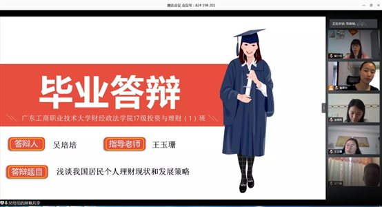 D:肇庆工商9-2020学年第2学期7级毕业实习答辩相关资料国金、互金与投资+2017级网上答辩过程资料吴培培1.jpg