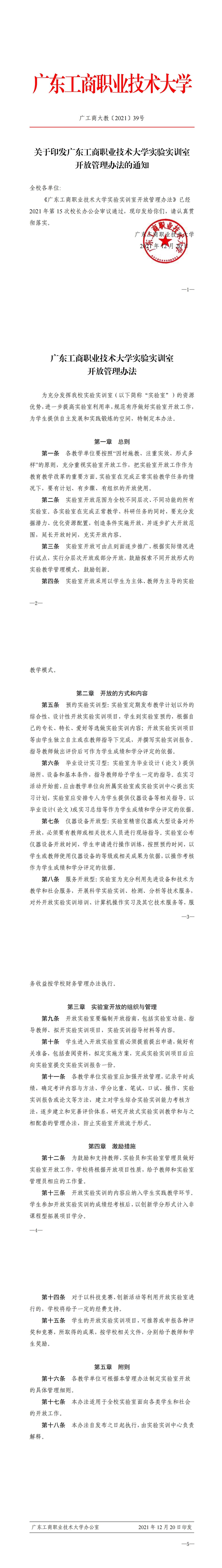 关于印发永利yl23411,永利yl23411实验实训室开放管理办法的通知(2)_00.jpg