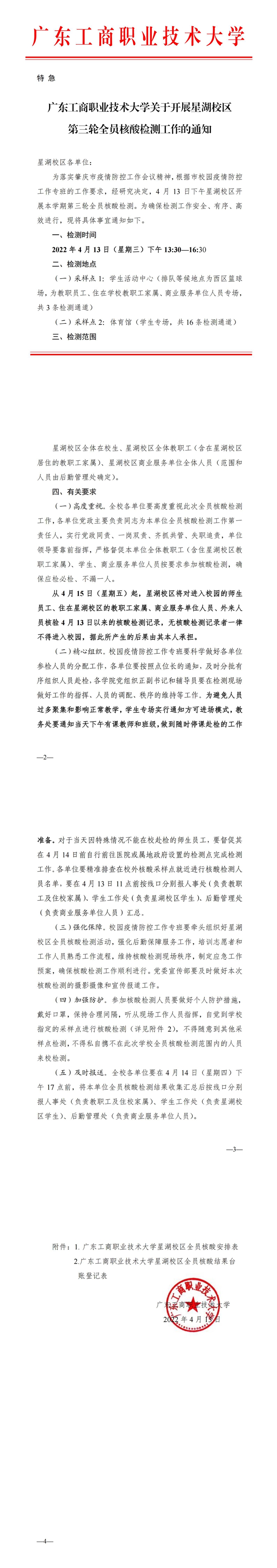 【特急4.13】永利yl23411,永利yl23411关于开展星湖校区第三轮全员核酸检测工作的通知(5)(1)_00.jpg