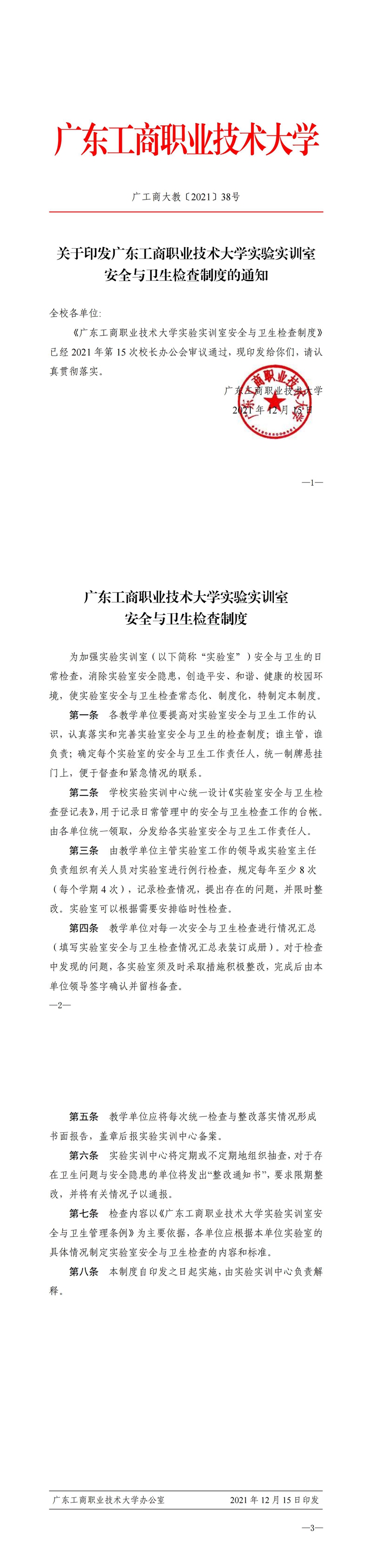 关于印发永利yl23411,永利yl23411实验实训室安全与卫生检查制度的通知(2)_00.jpg
