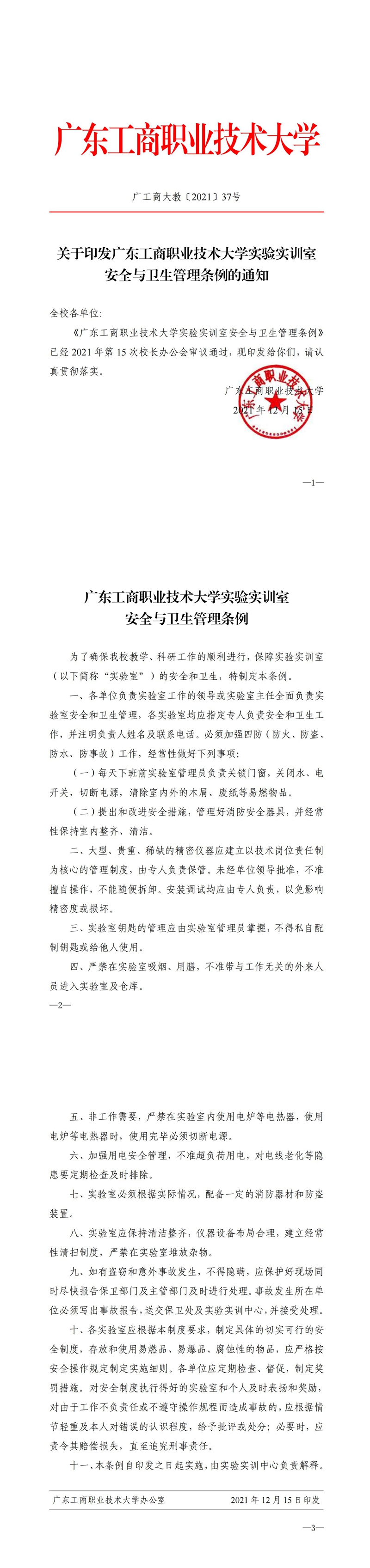 关于印发永利yl23411,永利yl23411实验实训室安全与卫生管理条例的通知(2)_00.jpg