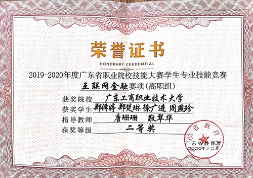 2019-2020省级技能大赛二等奖.jpg