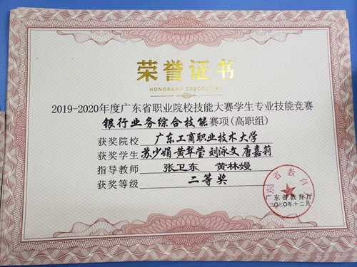3、指导学生参加银行技能大赛获广东省二等奖2020.12.jpg