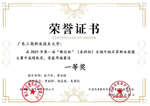 5、指导学生参加全国税务技能大赛(本科组)获一等奖2021.5.jpg