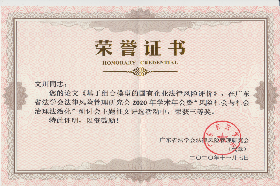 广东省法学会年会论文三等奖 广东省法学会年会论文三等奖
