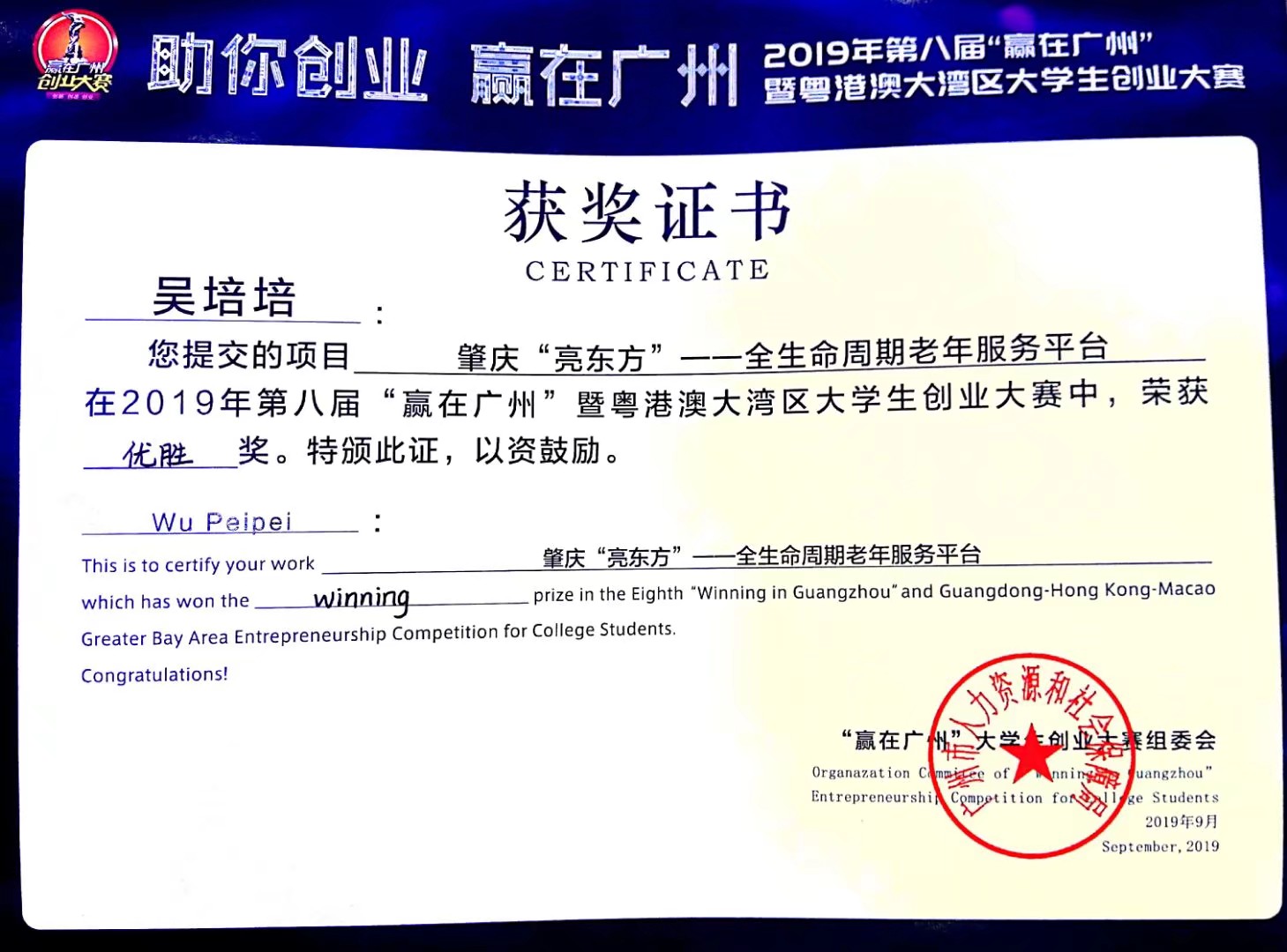C:\Users\Abby\AppData\Local\Temp\360zip$Pic\360$8\2019年广东省大学生创业大赛获奖证书.jpg