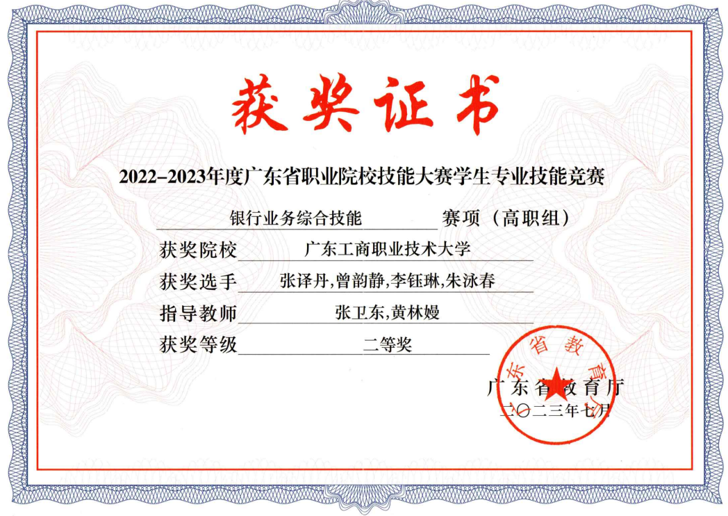 2022- 2023年度广东省职业院校技能大赛学生专业技能竞赛银行业务综合技能 赛项 (张卫东、黄林嫚 高职组)